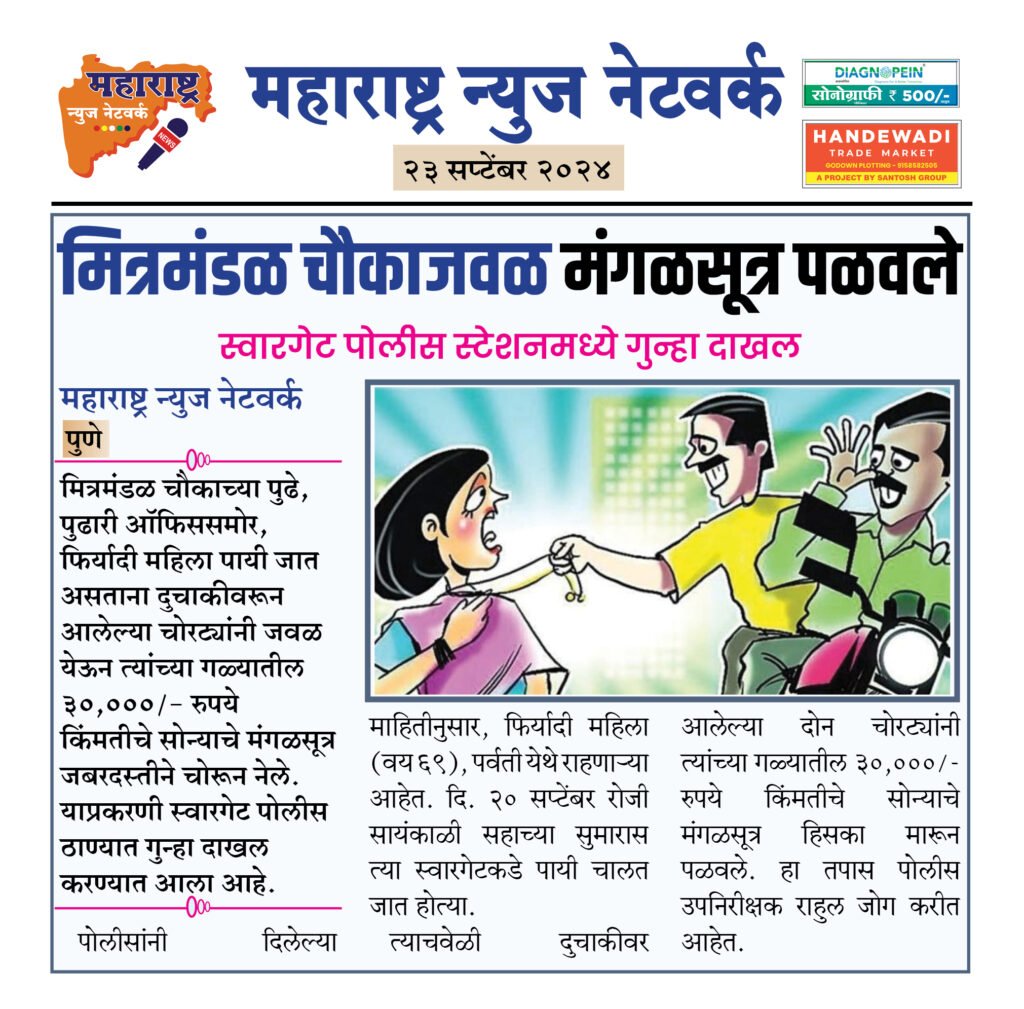 मित्रमंडळ चौकाजवळ मंगळसूत्र पळवले 2 23 9 24 6