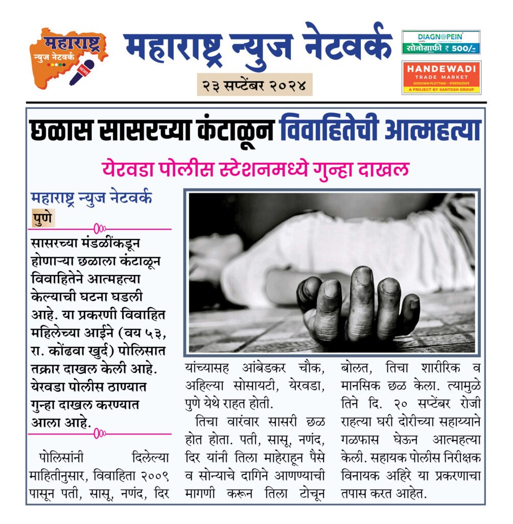 छळास सासरच्या कंटाळून विवाहितेची आत्महत्या 2 23 9 24 8
