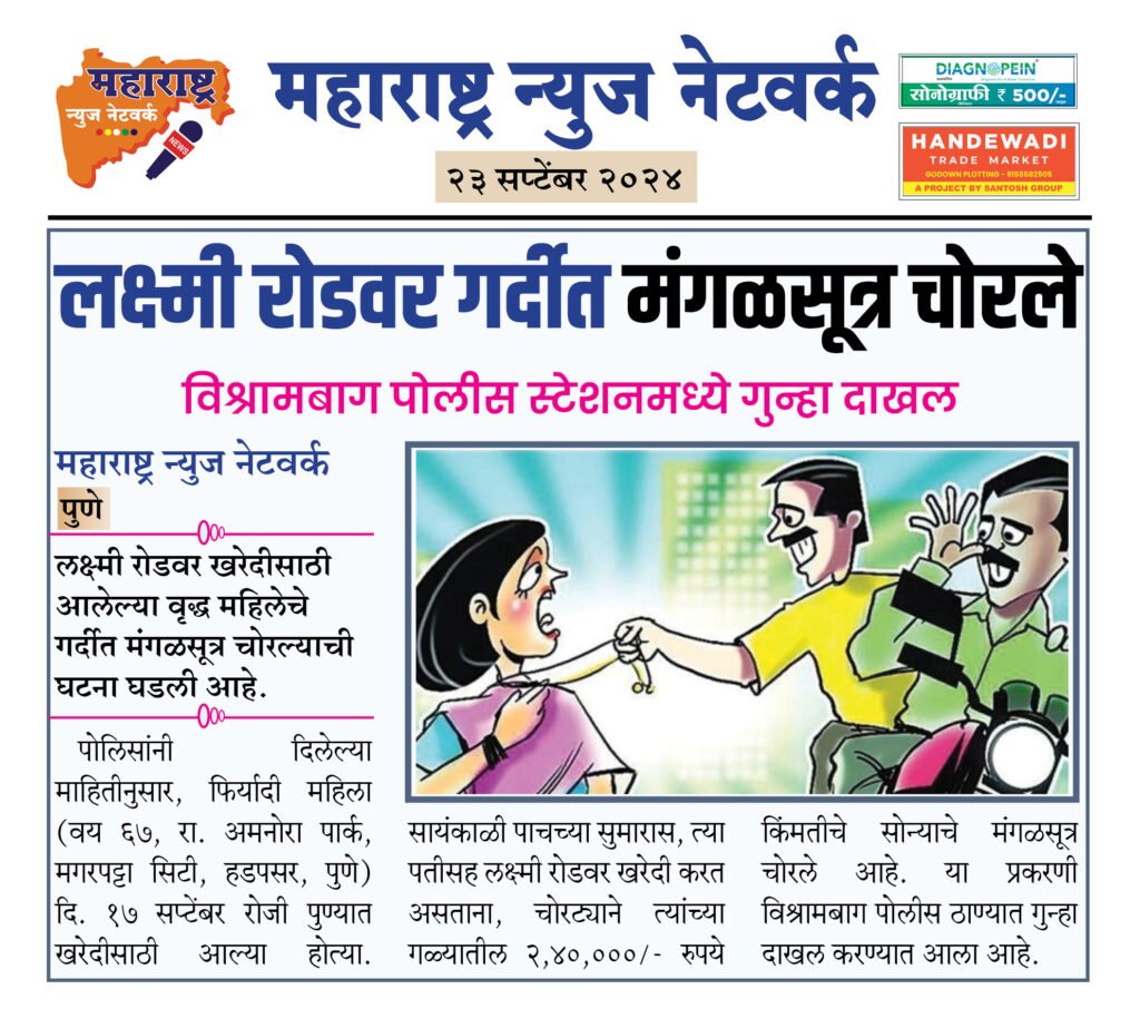 लक्ष्मी रोडवर गर्दीत मंगळसूत्र चोरले 2 23 9 24 9