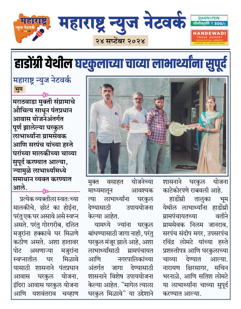हाडोंग्री येथील घरकुलाच्या चाव्या लाभार्थ्यांना सुपूर्द 2 24 9 24 10