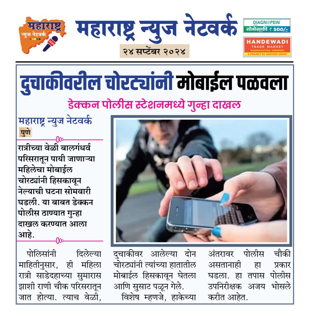 दुचाकीवरील चोरट्यांनी मोबाईल पळवला 2 24 9 24 11