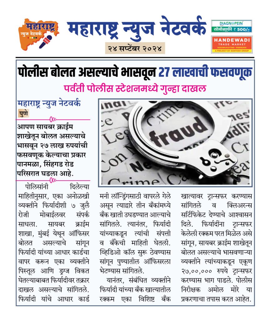 पोलीस बोलत असल्याचे भासवून २७ लाखाची फसवणूक 2 24 9 24 12