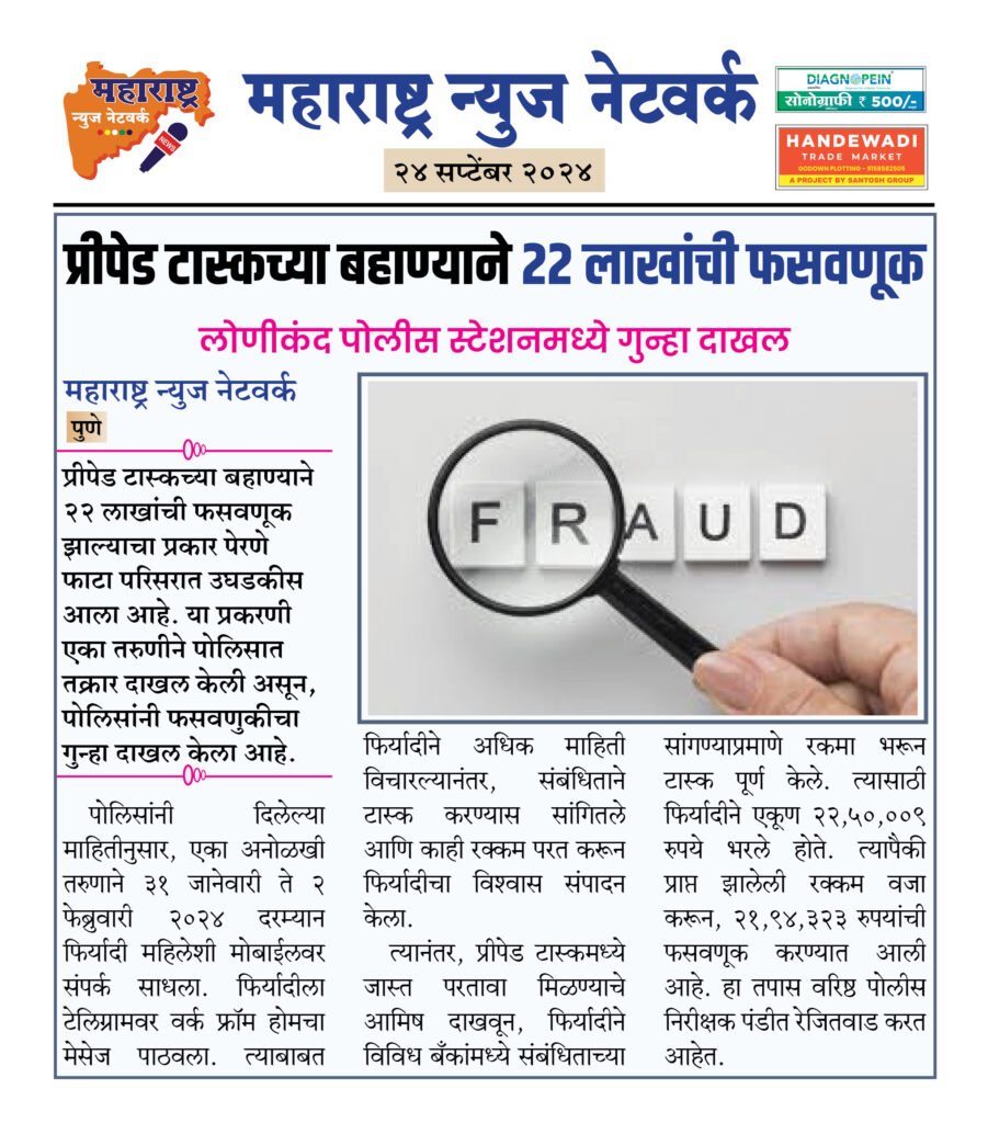 प्रीपेड टास्कच्या बहाण्याने २२ लाखांची फसवणूक 2 24 9 24 13