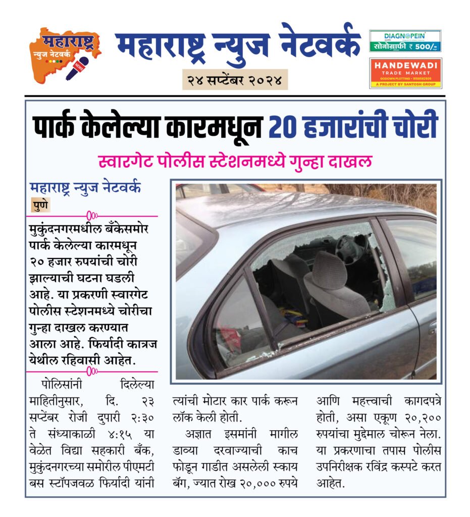 पार्क केलेल्या कारमधून २० हजारांची चोरी 2 24 9 24 14