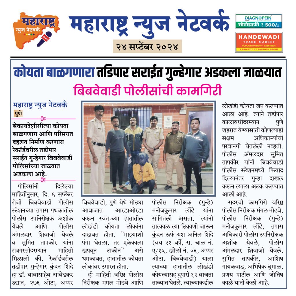 कोयता बाळगणारा तडिपार सराईत गुन्हेगार अडकला जाळयात 2 24 9 24 2