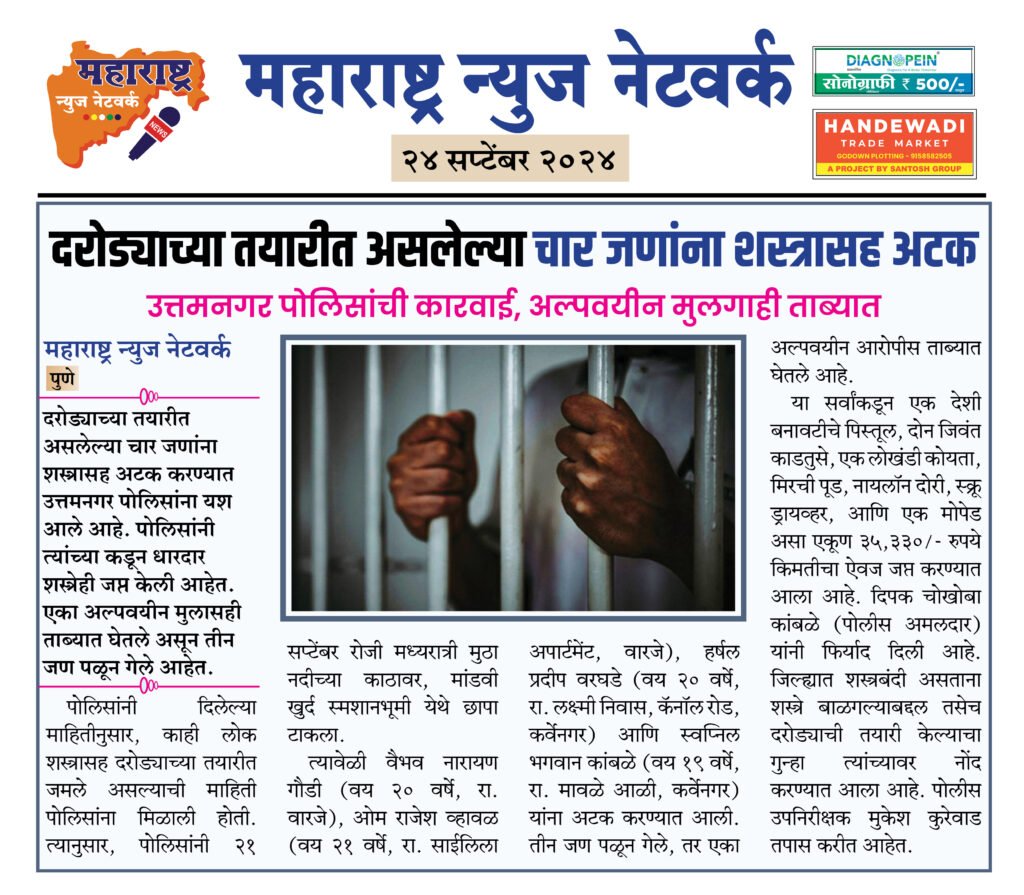 दरोड्याच्या तयारीत असलेल्या चार जणांना शस्त्रासह अटक 2 24 9 24 3