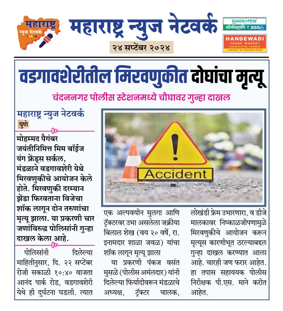 वडगावशेरीतील मिरवणुकीत दोघांचा मृत्यू 2 24 9 24 4