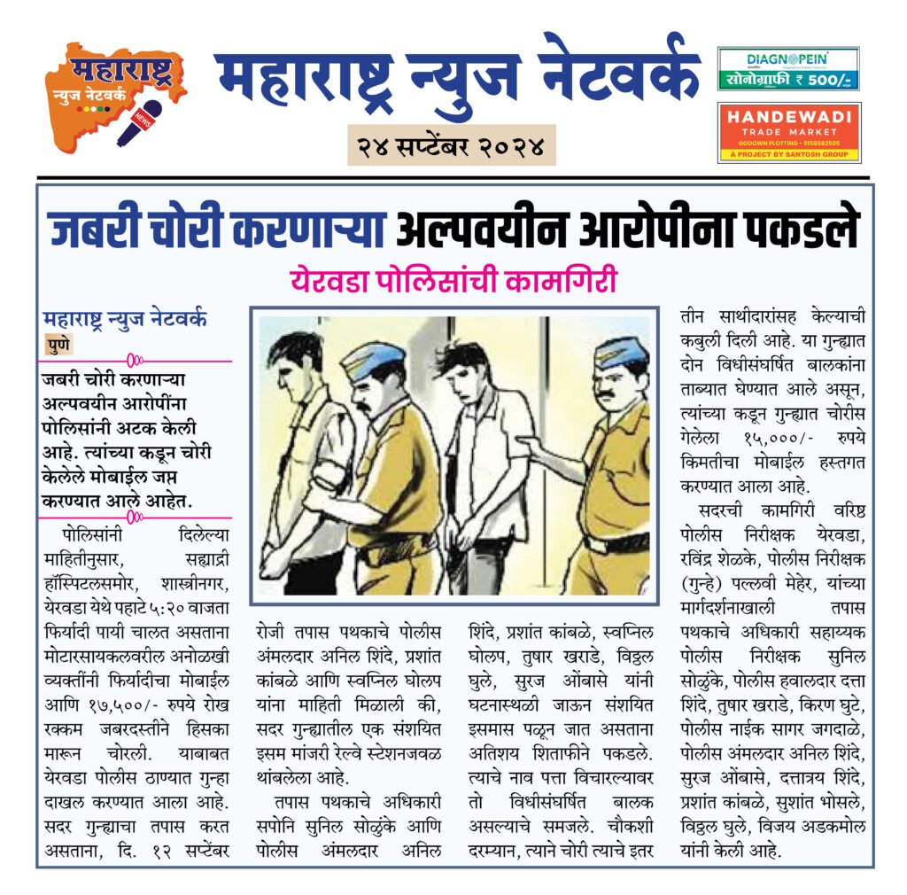 जबरी चोरी करणाऱ्या अल्पवयीन आरोपीना पकडले 2 24 9 24 6