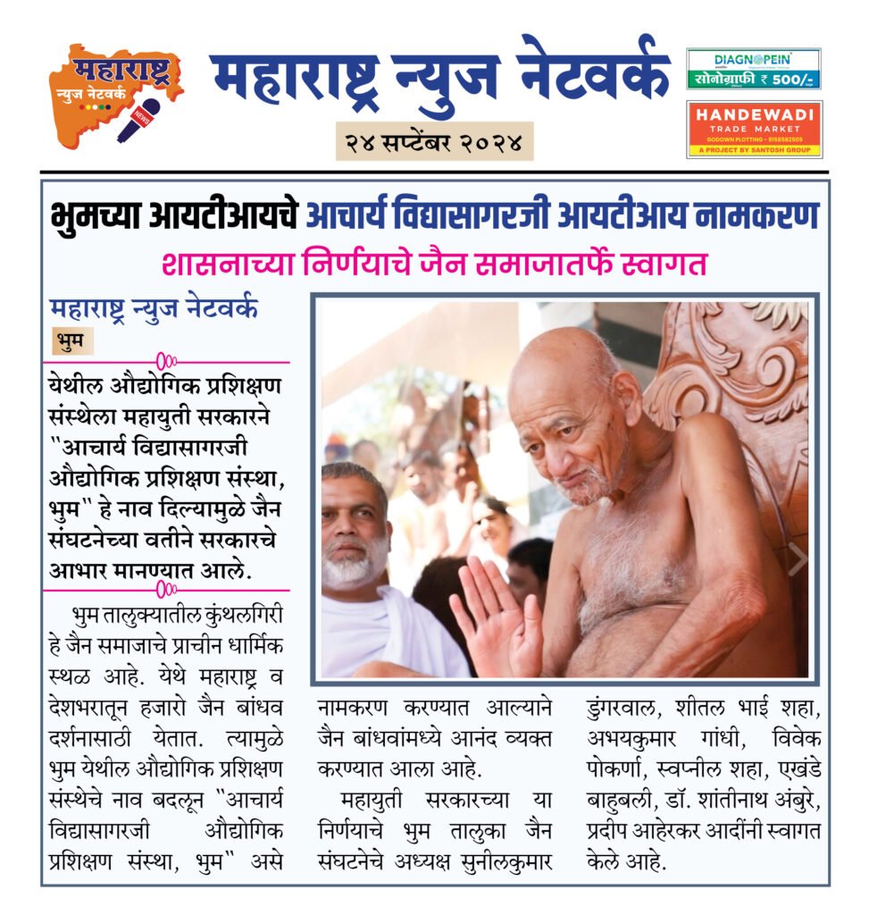 भुमच्या आयटीआयचे आचार्य विद्यासागरजी आयटीआय नामकरण 2 24 9 24 9