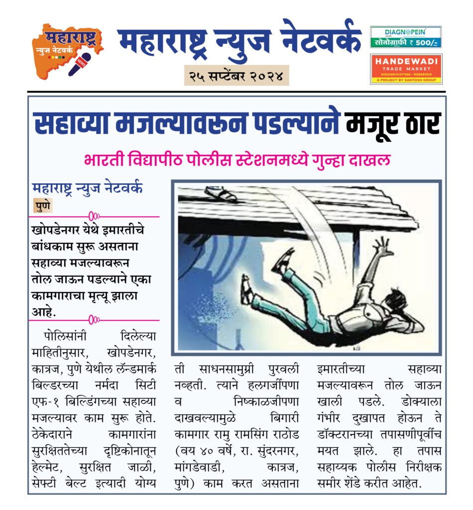 सहाव्या मजल्यावरून पडल्याने मजूर ठार 2 25 9 24 10