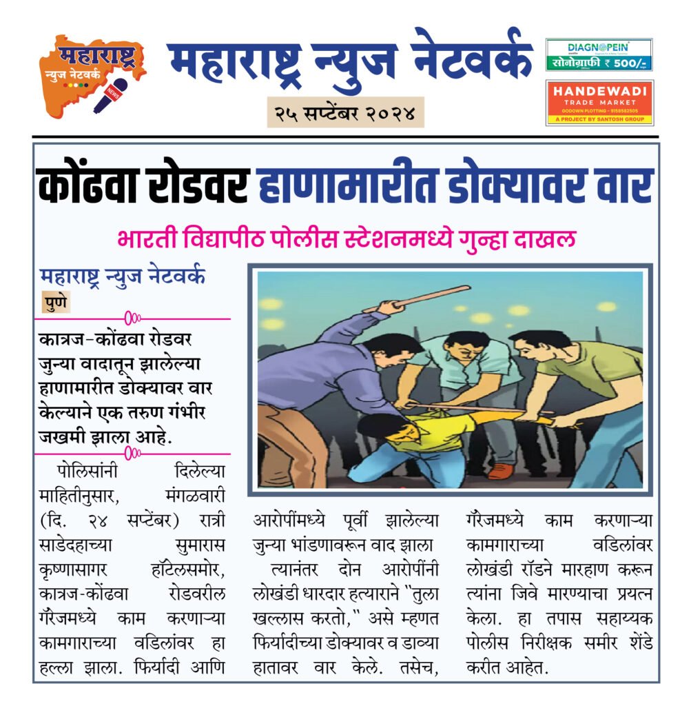 कोंढवा रोडवर हाणामारीत डोक्यावर वार 2 25 9 24 11