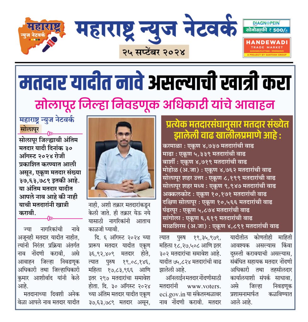 मतदार यादीत नावे असल्याची खात्री करा 2 25 9 24 6