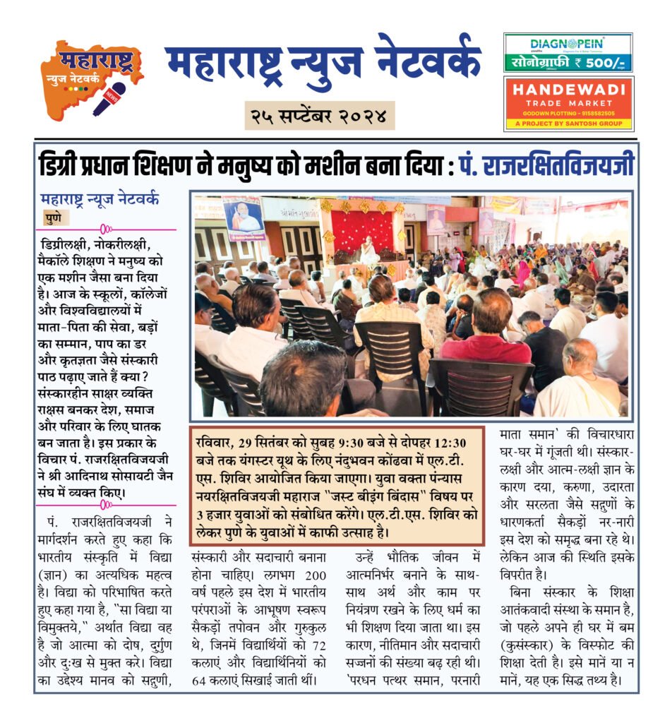 डिग्री प्रधान शिक्षण ने मनुष्य को मशीन बना दिया: पं. राजरक्षितविजयजी 2 25 9 24 8