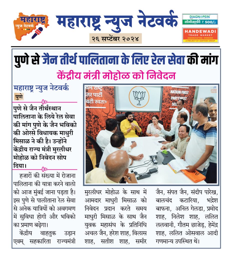 पुणे से जैन तीर्थ पालिताना के लिए रेल सेवा की मांग 2 26 9 24 1