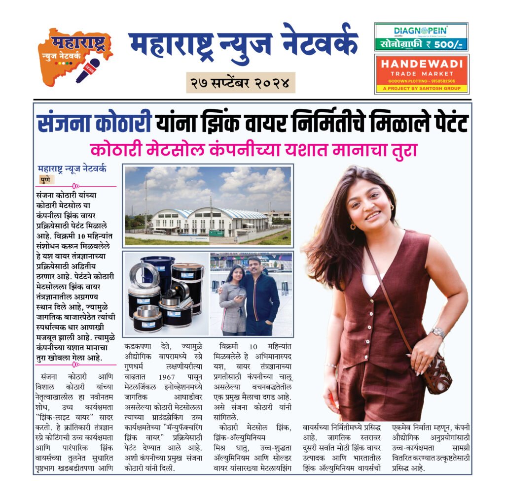 संजना कोठारी यांना झिंक वायर निर्मितीचे मिळाले पेटंट 2 27 09 24 2 1