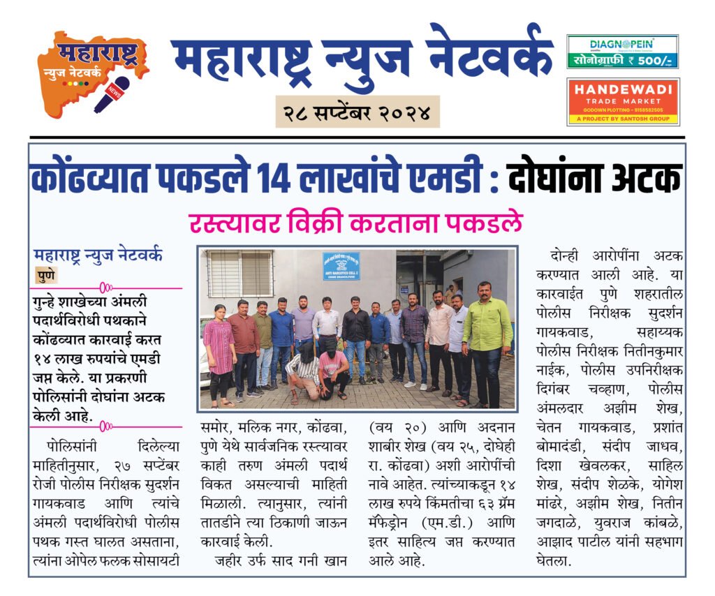कोंढव्यात पकडले १४ लाखांचे एमडी : दोघांना अटक 2 28 9 24 1