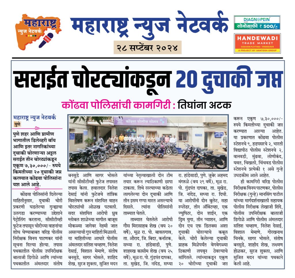 सराईत चोरट्यांकडून २० दुचाकी जप्त 2 28 9 24 3
