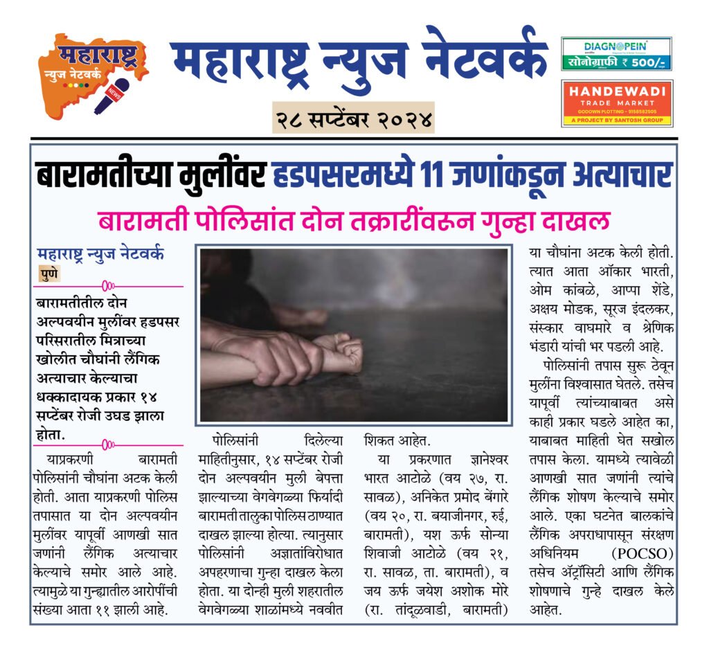 बारामतीच्या मुलींवर हडपसरमध्ये ११ जणांकडून अत्याचार 2 28 9 24 4