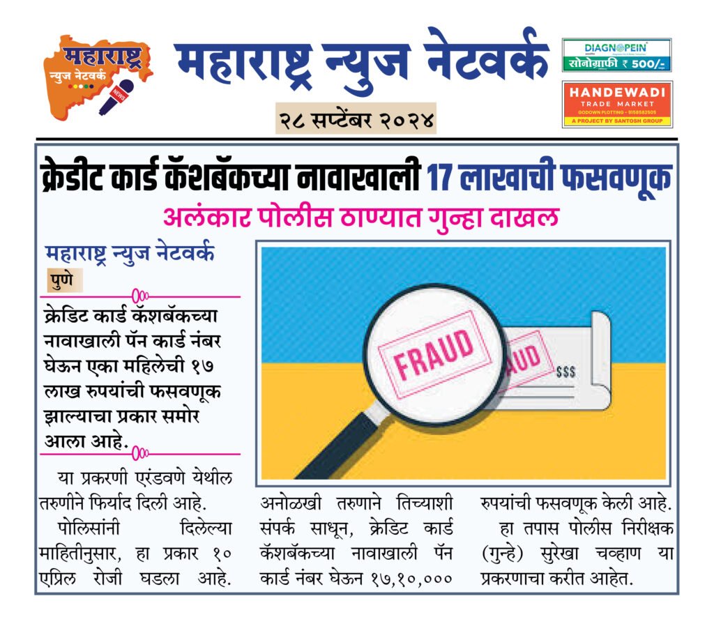 क्रेडीट कार्ड कॅशबॅकच्या नावाखाली १७ लाखाची फसवणूक 2 28 9 24 8