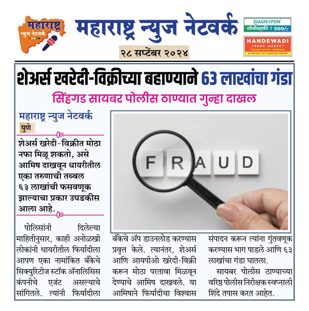 शेअर्स खरेदी-विक्रीच्या बहाण्याने ६३ लाखांचा गंडा 2 28 9 24 9