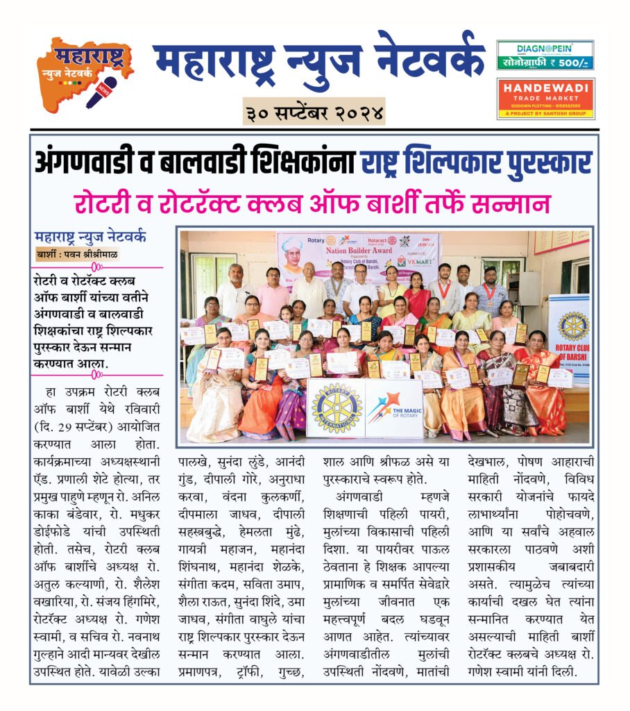 अंगणवाडी व बालवाडी शिक्षकांना राष्ट्र शिल्पकार पुरस्कार 2 30 9 24 6