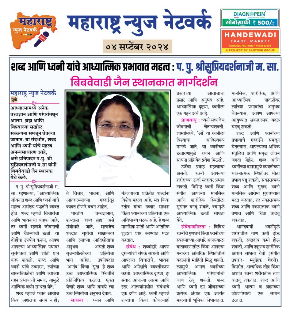 शब्द आणि ध्वनी यांचे आध्यात्मिक प्रभावात महत्व : प. पु. श्रीसुप्रियदर्शनाजी म. सा. 2 4 9 24 1