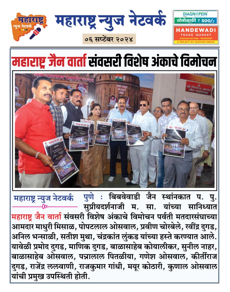 महाराष्ट्र जैन वार्ता संवसरी विशेष अंकाचे विमोचन 2 6 9 24 11