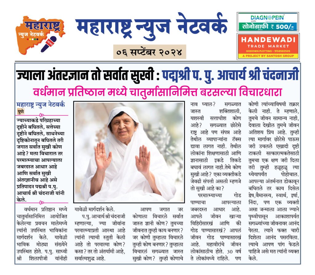 ज्याला अंतरज्ञान तो सर्वात सुखी : पद्मश्री प. पु. आचार्य श्री चंदनाजी 2 6 9 24 12