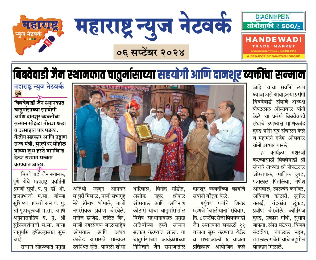 बिबवेवाडी जैन स्थानकात चातुर्मासाच्या सहयोगी आणि दानशूर व्यक्तींचा सन्मान 2 6 9 24 13 1