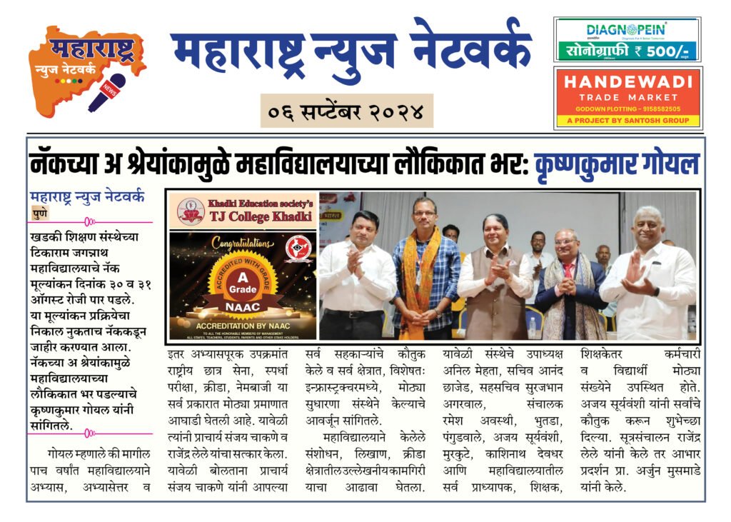 नॅकच्या अ श्रेयांकामुळे महाविद्यालयाच्या लौकिकात भर: कृष्णकुमार गोयल 2 6 9 24 14