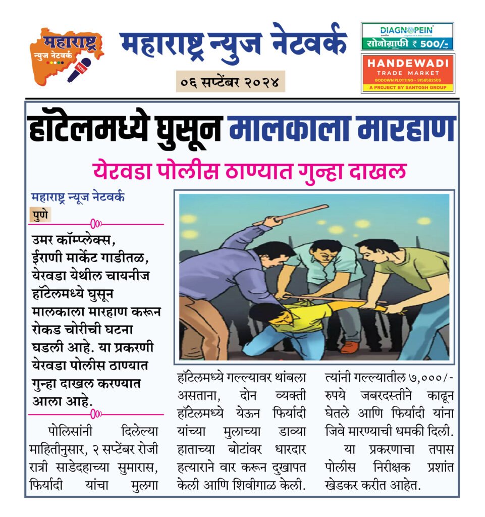 हॉटेलमध्ये घुसून मालकाला मारहाण 2 6 9 24 6