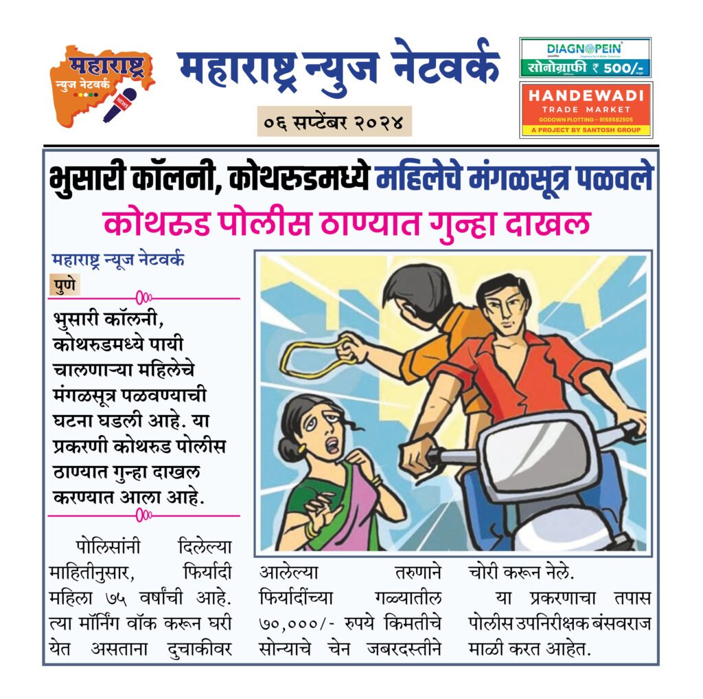 भुसारी कॉलनी, कोथरुडमध्ये महिलेचे मंगळसूत्र पळवले 2 6 9 24 7