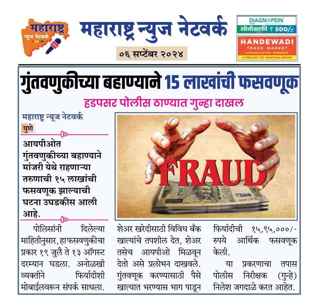 गुंतवणुकीच्या बहाण्याने १५ लाखांची फसवणूक 2 6 9 24 8
