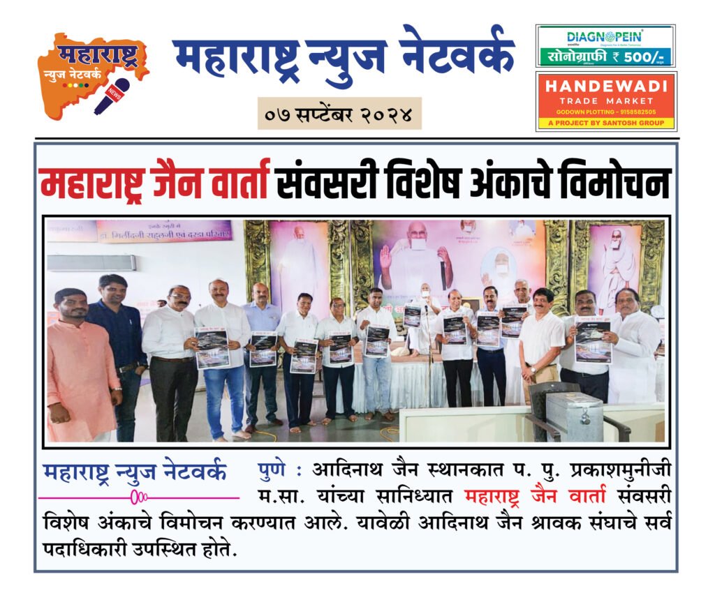 महाराष्ट्र जैन वार्ता संवसरी विशेष अंकाचे विमोचन 2 7 9 24 1