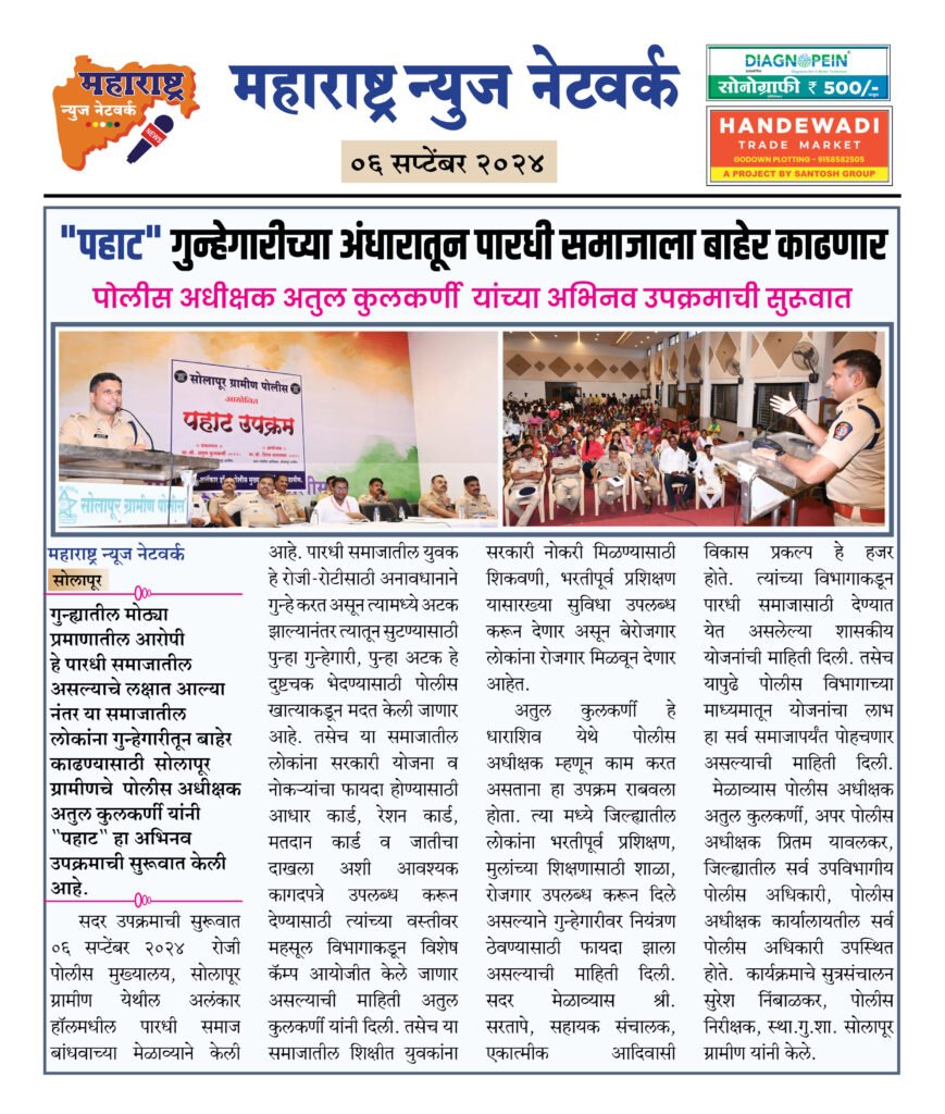 "पहाट" गुन्हेगारीच्या अंधारातून पारधी समाजाला बाहेर काढणार 2 7 9 24 2
