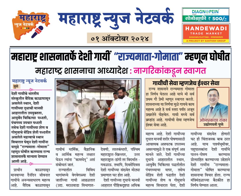 महाराष्ट्र शासनातर्फे देशी गायीं “राज्यमाता-गोमाता” म्हणून घोषीत 2 01 10 24 01 1
