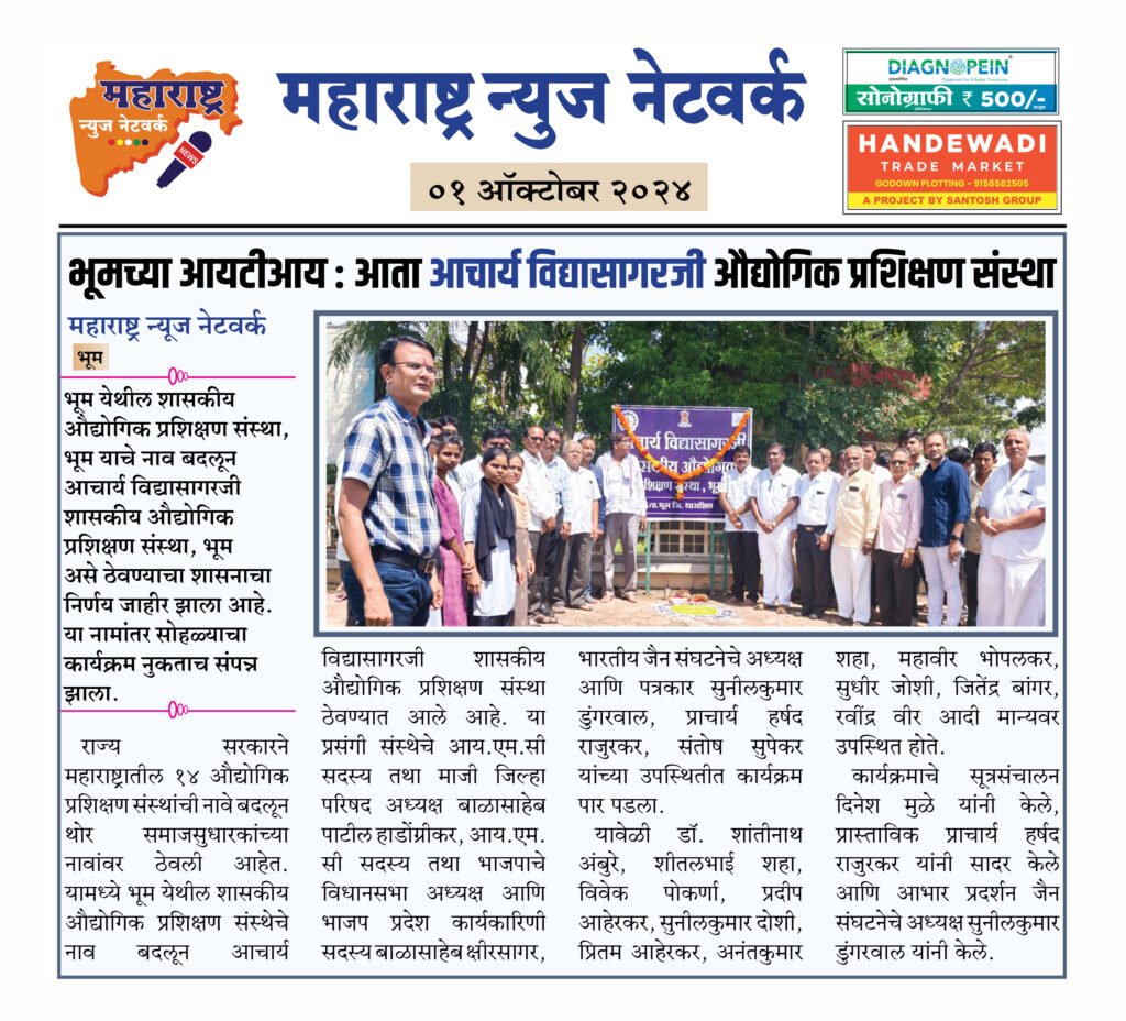 भूमच्या आयटीआय : आता आचार्य विद्यासागरजी औद्योगिक प्रशिक्षण संस्था 2 01 10 24 5