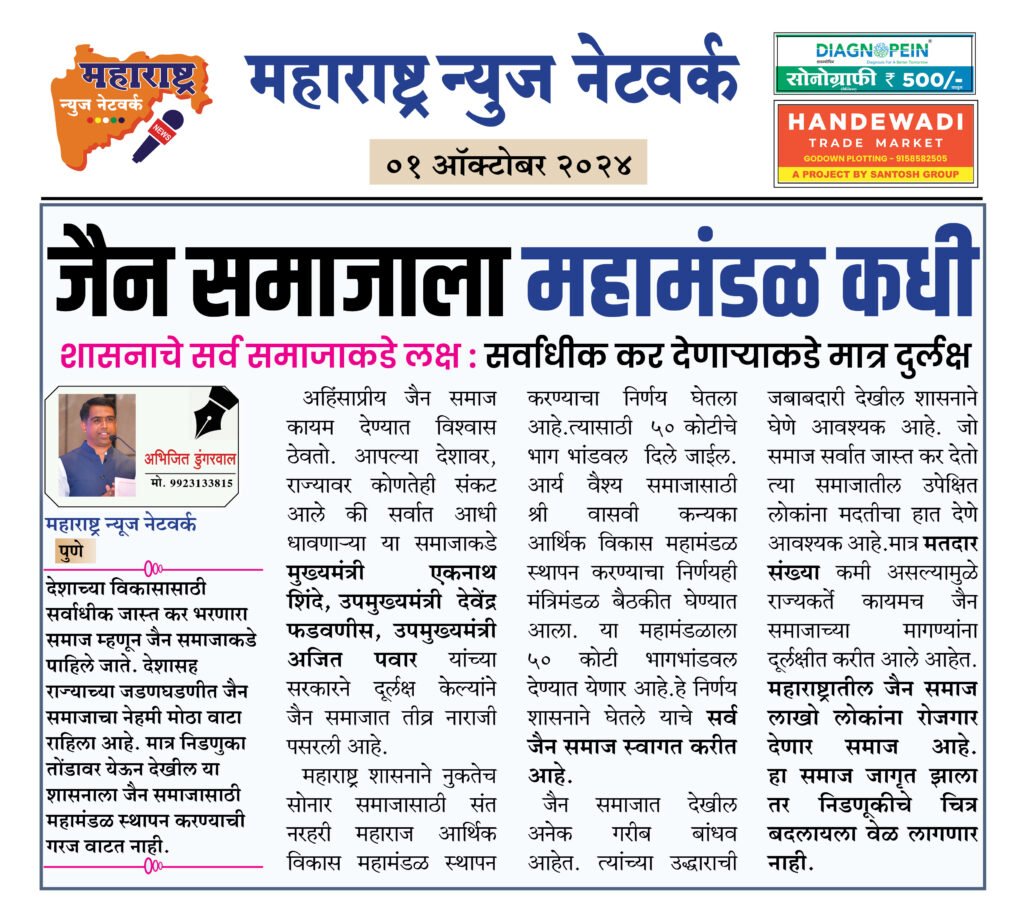 जैन समाजाला महामंडळ कधी 1 01 10 24 6