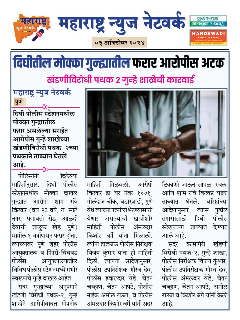 दिघीतील मोक्का गुन्ह्यातील फरार आरोपीस अटक 2 03 10 24 4
