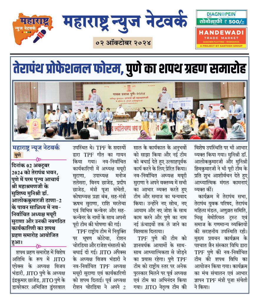 तेरापंथ प्रोफेशनल फोरम, पुणे का शपथ ग्रहण समारोह 2 03 10 24 5