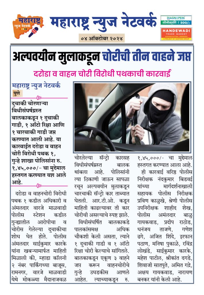 अल्पवयीन मुलाकडून चोरीची तीन वाहने जप्त 2 04 10 24 2
