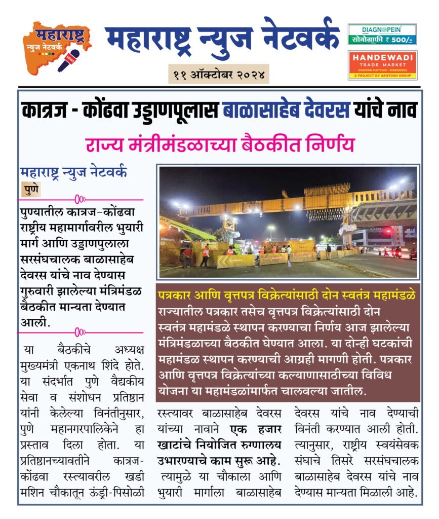 कात्रज - कोंढवा उड्डाणपूलास बाळासाहेब देवरस यांचे नाव 2 11 10 24 5 1