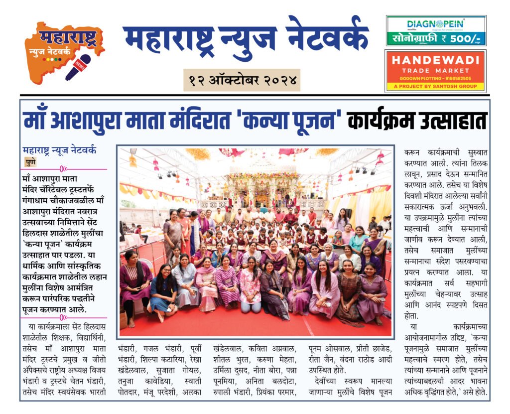 माँ आशापुरा माता मंदिरात 'कन्या पूजन' कार्यक्रम उत्साहात 2 12 10 24 1