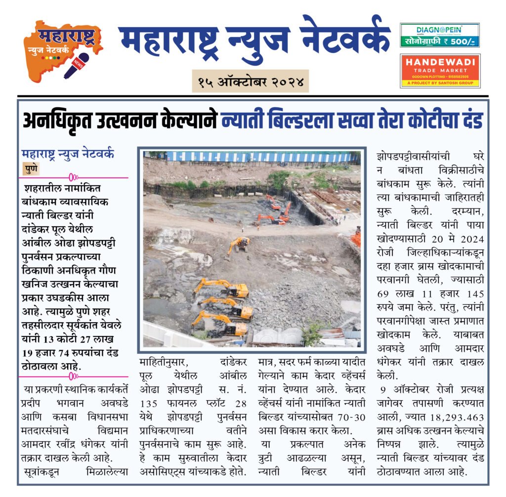 अनधिकृत उत्खनन केल्याने न्याती बिल्डरला सव्वा तेरा कोटीचा दंड 2 15 10 24 1