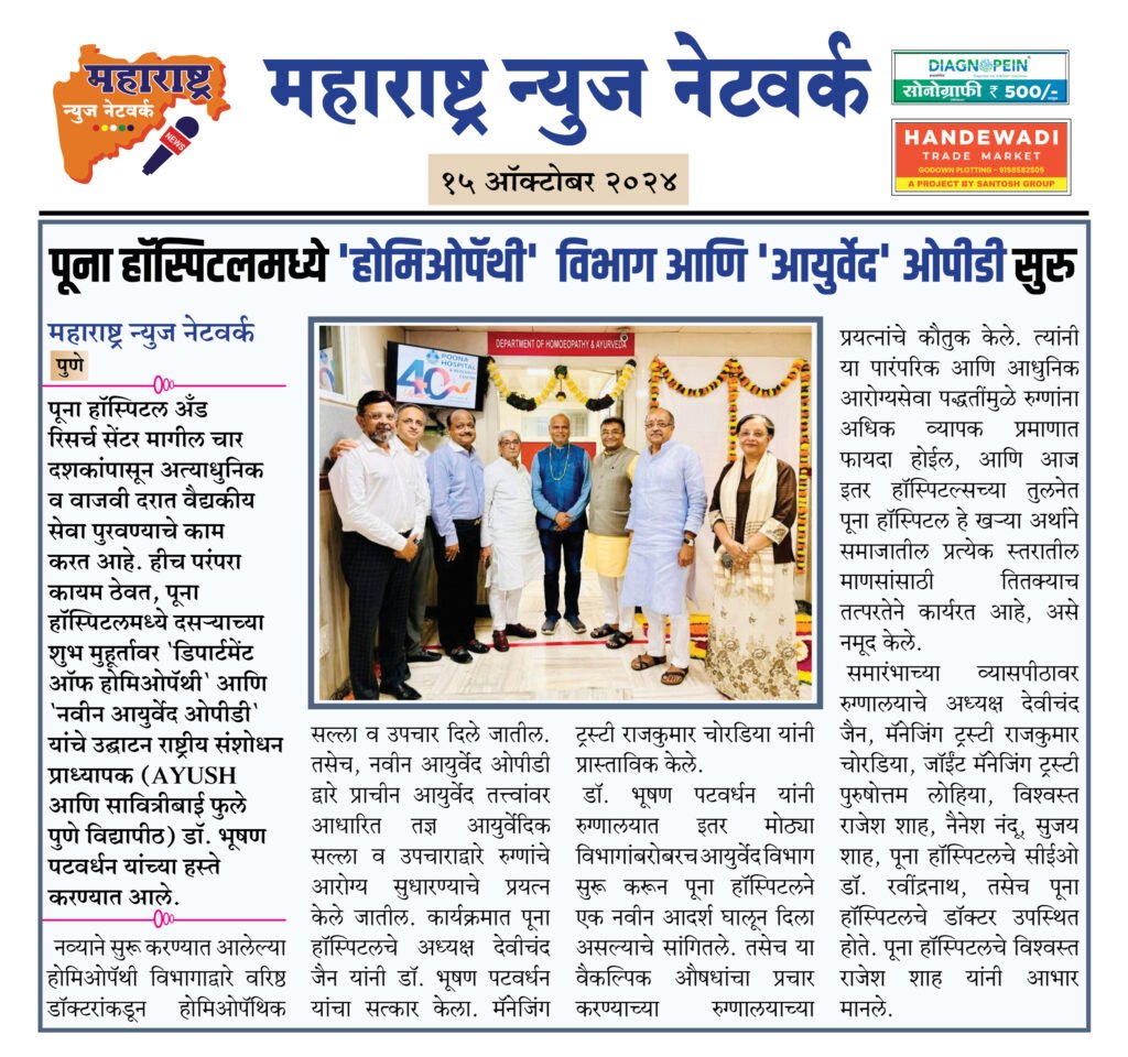 पूना हॉस्पिटलमध्ये 'होमिओपॅथी' विभाग आणि 'आयुर्वेद' ओपीडी सुरु 2 15 10 24 2