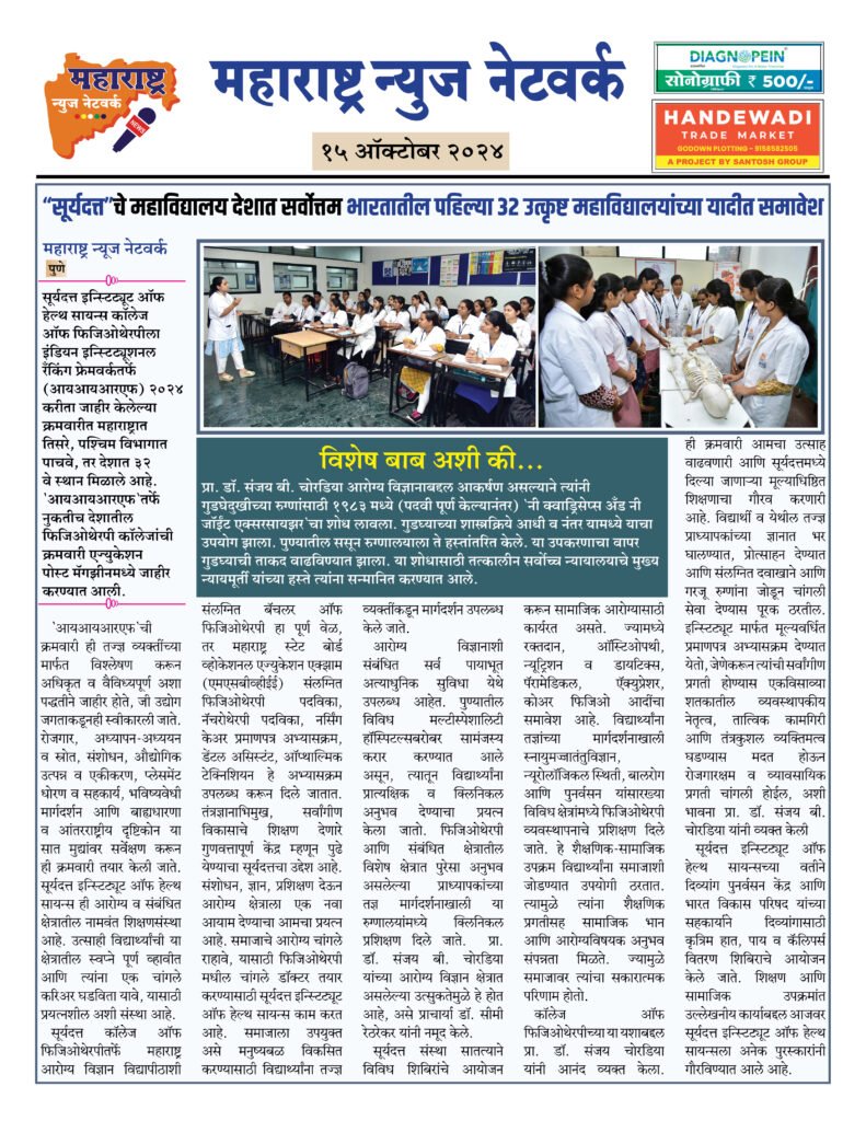 “सूर्यदत्त”चे महाविद्यालय देशात सर्वोत्तम भारतातील पहिल्या ३२ उत्कृष्ट महाविद्यालयांच्या यादीत समावेश 2 15 10 24 9