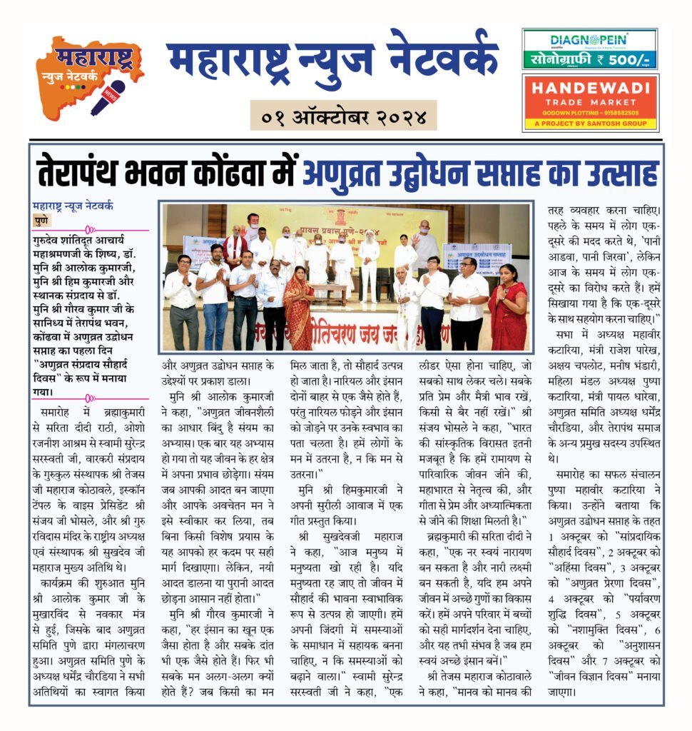 तेरापंथ भवन कोंढवा में अणुव्रत उद्बोधन सप्ताह का उत्साह 2 2 10 24 10