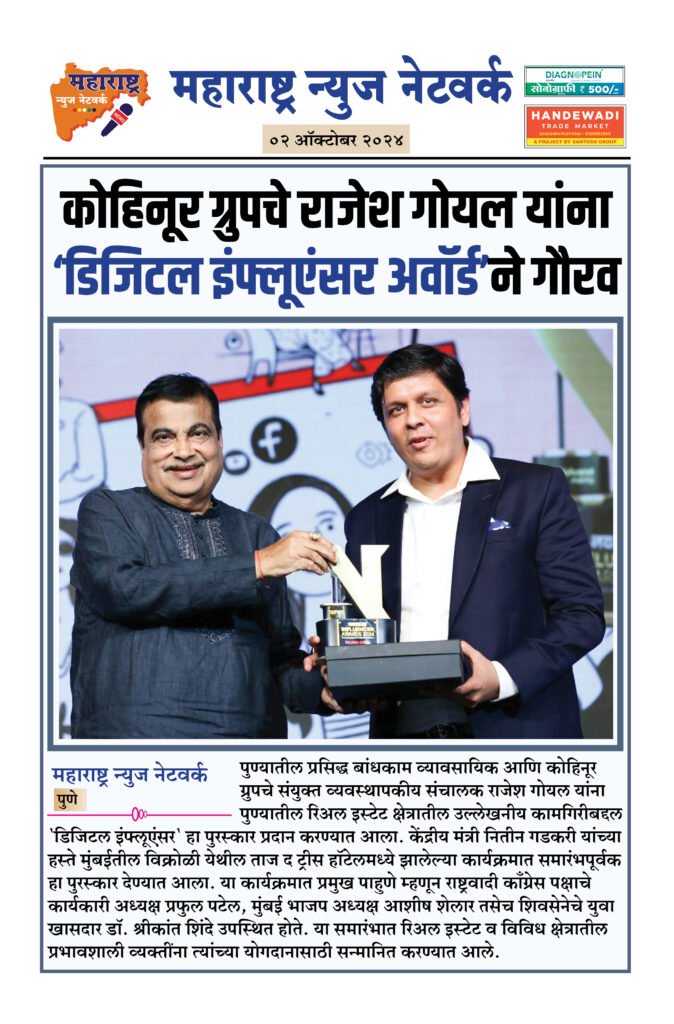 कोहिनूर ग्रुपचे राजेश गोयल यांना ‘डिजिटल इंफ्लूएंसर अवॉर्ड’ने गौरव 2 2 10 24 5