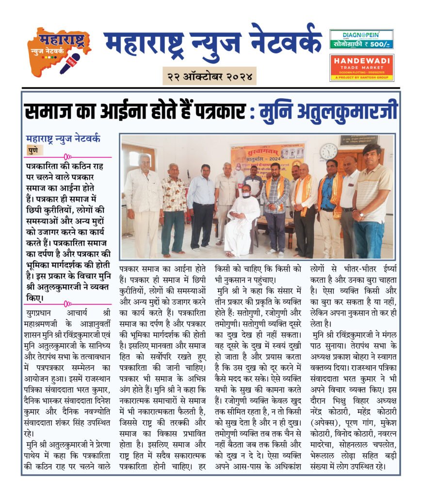 समाज का आईना होते हैं पत्रकार : मुनि अतुलकुमारजी 2 22 10 24 14