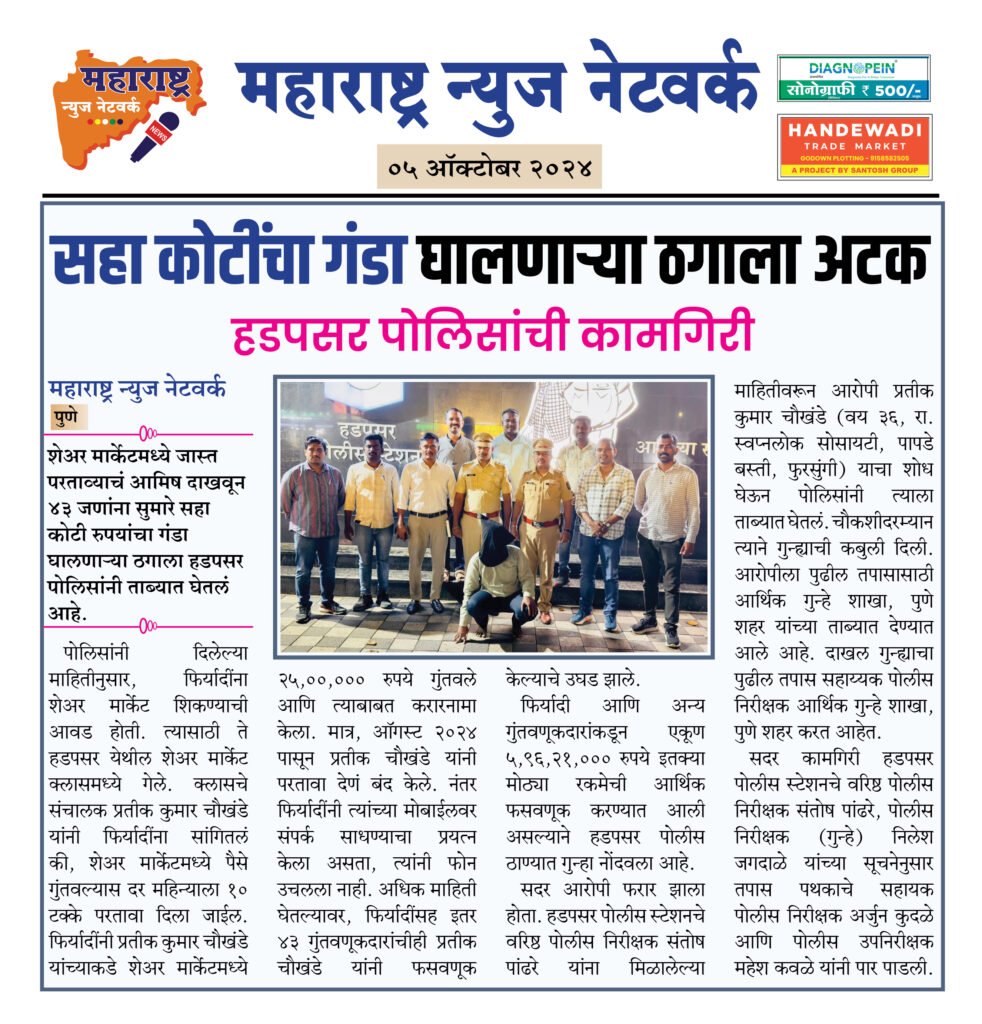 सहा कोटींचा गंडा घालणाऱ्या ठगाला अटक 2 5 10 24 5